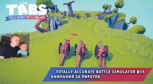 Totally Accurate Battle Simulator #15 ➤ Кампания за Пиратов ➤ Игра Тотали Аккурат Батл Симулятор