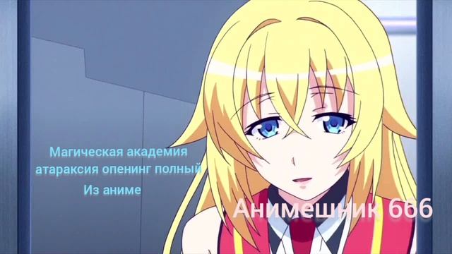 магическая академия атараксия опенинг полный