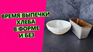 Время ??выпечки хлеба в форме и без