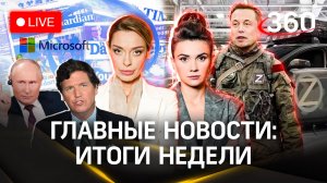 Интервью Путина Такеру: реакция Запада. Почему Сырского не любят на Украине. Итоги недели