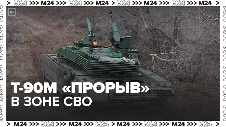 Минобороны РФ показало боевую работу экипажей танков Т-90М "Прорыв" в зоне СВО - Москва 24