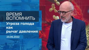 Время вспомнить. Фрагмент информационного канала от 23.06.2022