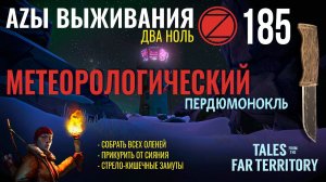 THE LONG DARK✮АZЫ ВЫЖИВАНИЯ 2.0✮185 СЕРИЯ✮talesfromthefarterritory