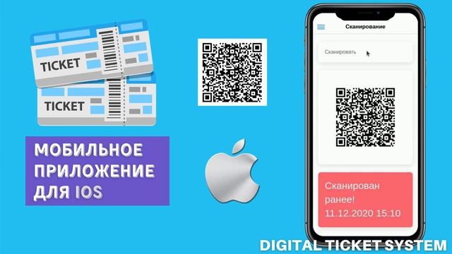 Валидация входного билета. Билетная система Digital Ticket System.