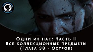 The Last of Us Part II — Все коллекционные предметы (Глава 38 - Остров)