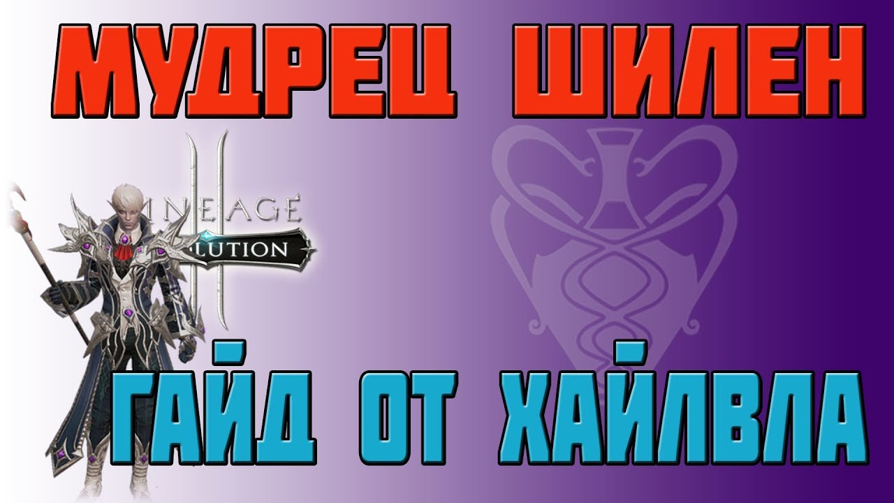 КЛАССЫ L2R _ МУДРЕЦ ШИЛЕН _ ГАЙД ОТ ХАЙЛВЛА _ SHILIEN ELDER