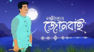 JUNBAI ( জোনবাই) | Lakhi chandra | Akash Nibir Buragohain | Himadri Gogoi | New Assamese Song 2023