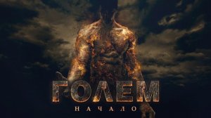 Голем: Начало - Русский трейлер (HD)