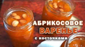 АБРИКОСОВОЕ ВАРЕНЬЕ С КОСТОЧКАМИ | ПРОСТОЙ РЕЦЕПТ НА ЗИМУ