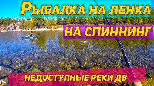 ЧУМОВАЯ РЫБАЛКА НА ЛЕНКА НА СПИННИНГ! | Недоступные реки России