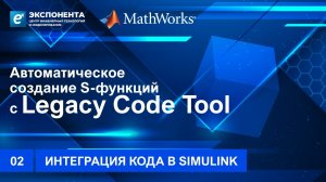 02. Автоматическое создание S-функций с Legacy Code Tool