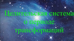 Целительская система о периоде трансформаций. Ченнелинг