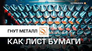 Как производят трубы большого диаметра