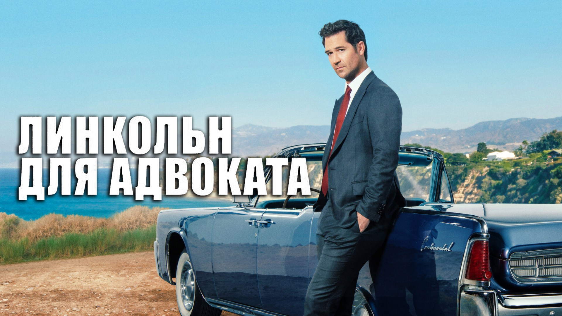 Линкольн для адвоката 1 сезон 3 серия «Импульс» (сериал, 2022-2023)