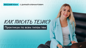 Итоговое сочинение. Как написать тезис?