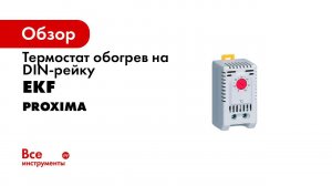 Электронные и механические термостаты для теплого пола  Распаковка