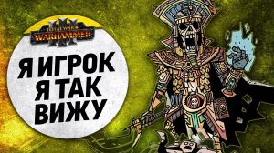 Я игрок, я так вижу | Цари Гробниц vs Катай | Завоевание | Total War: WARHAMMER 3