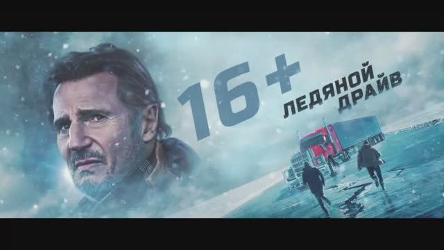 Ледяной драйв  Русский трейлер 2021_1080p.mp4