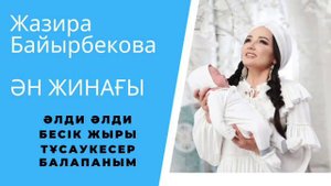Бесик жыры. әлди әлди