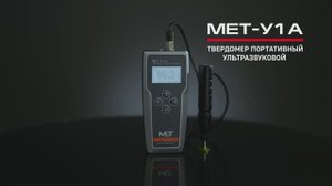 Твердомер портативный ультразвуковой МЕТ-У1А