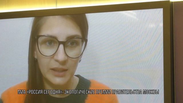 Экологические премии правительства Москвы.  Анна Завалеева