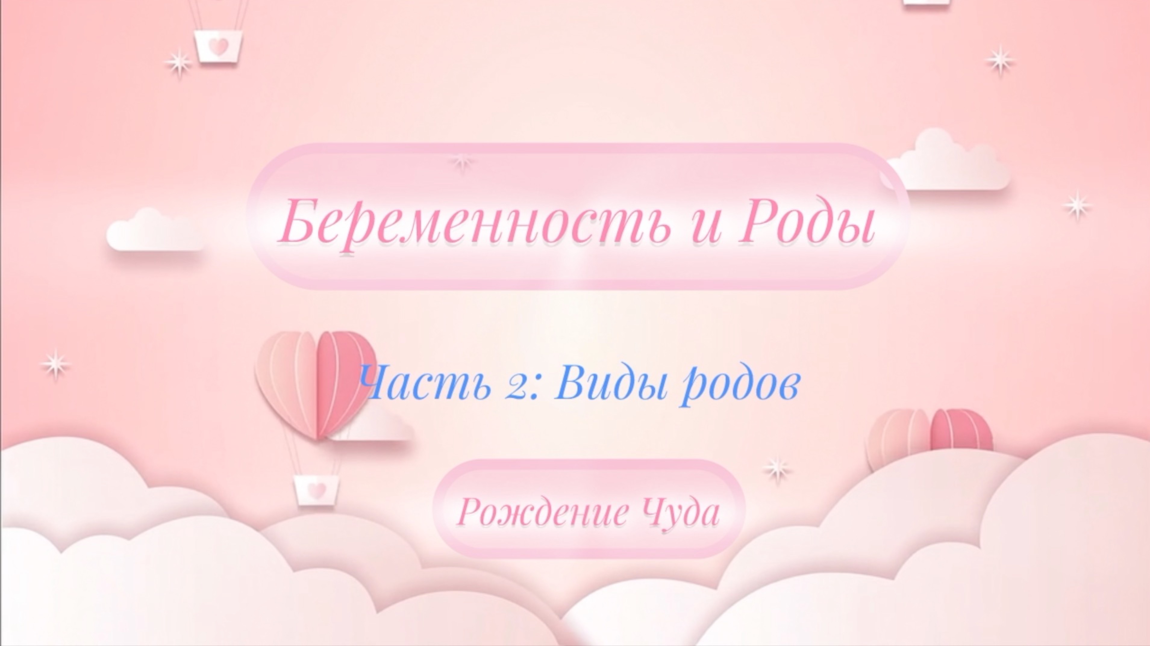 Беременность и Роды без стресса Часть 2: Виды родов - мнение очевидцев-первопроходцев