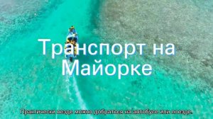 О достопримечательностях Майорки (карта Пальма де Майорка на русском языке)