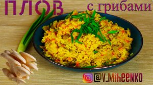 ПЛОВ С ГРИБАМИ. Рис с грибами. Быстро и вкусно. Подходит вегетарианцам. Постное блюдо.