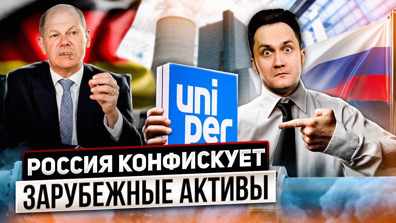 "Зуб за зуб". Россия Конфискует Активы UNIPER и Fortum