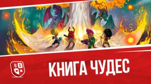 Распаковка настольной игры Книга чудес