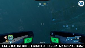 Subnautica ПОЯВИТСЯ ЛИ ЖНЕЦ ЕСЛИ ЕГО УБИТЬ