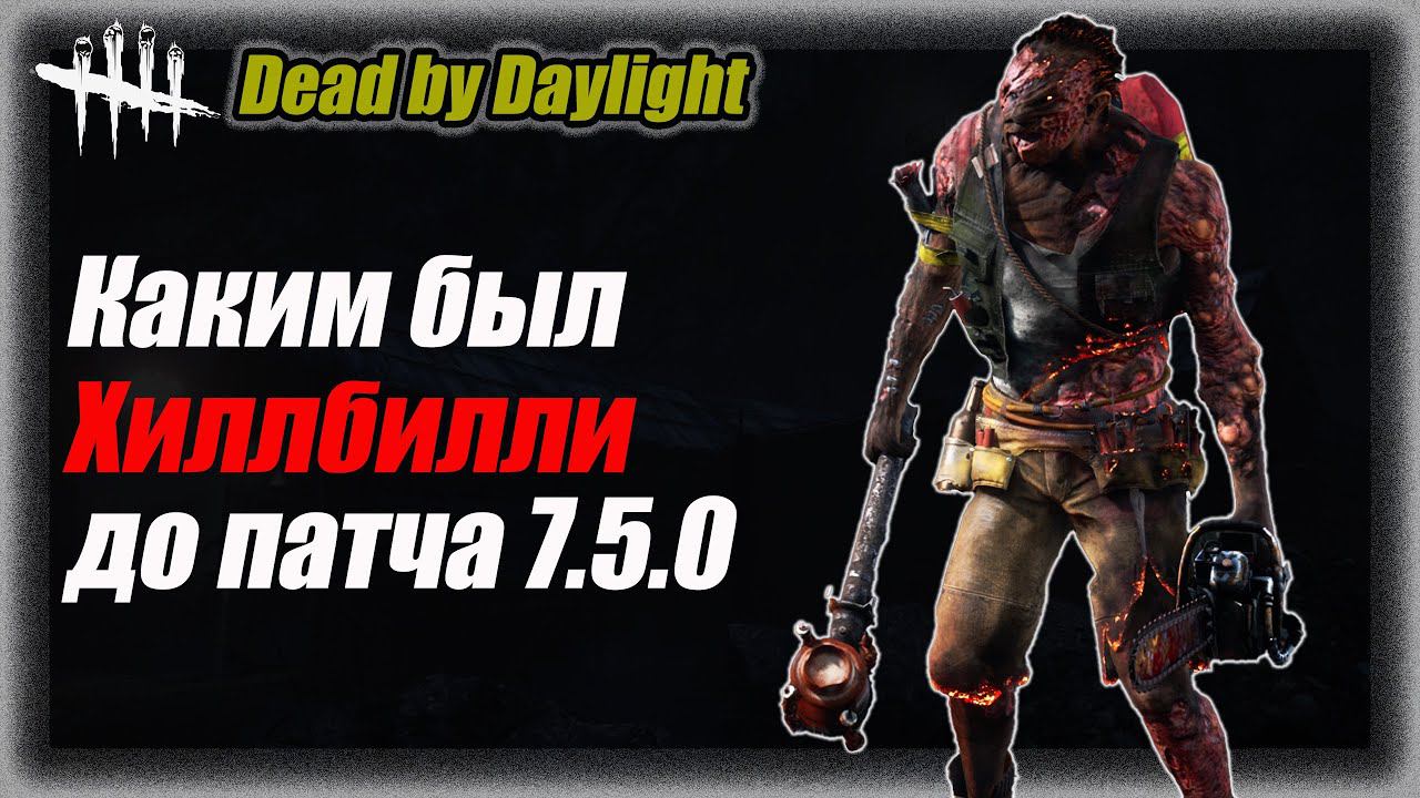 Хиллбилли (Деревенщина) до патча 7.5.0 Dead by Daylight  #bulldezeer #булдезир #dbd