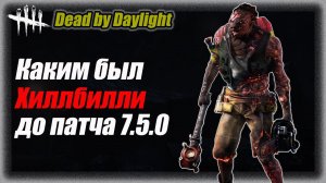 Хиллбилли (Деревенщина) до патча 7.5.0 Dead by Daylight  #bulldezeer #булдезир #dbd