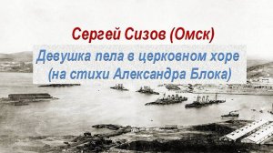 Сергей Сизов (Омск). Девушка пела в церковном хоре (на стихи Александра Блока)