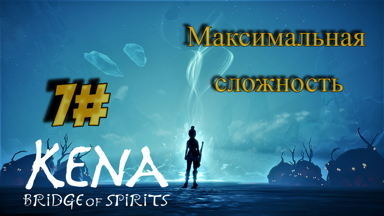 7 Серия l Kena  Bridge of Spirits l Максимальная сложность l Освобождение Таро