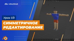 Урок Blender. Урок 1/3 - Симметричное редактирование