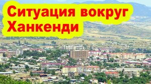 Ситуация вокруг Ханкенди - ОТВЕТЫ НА ГЛАВНЫЕ ВОПРОСЫ
