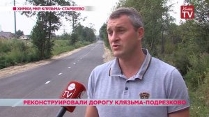 Завершилась реконструкция дороги, соединяющей микрорайоны Подрезково и Клязьма-Старбеево