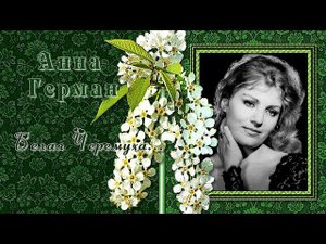 Белая черемуха | Анна Герман/ ProShow Producer