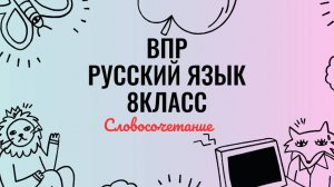 ВПР. 8 класс. Словосочетание