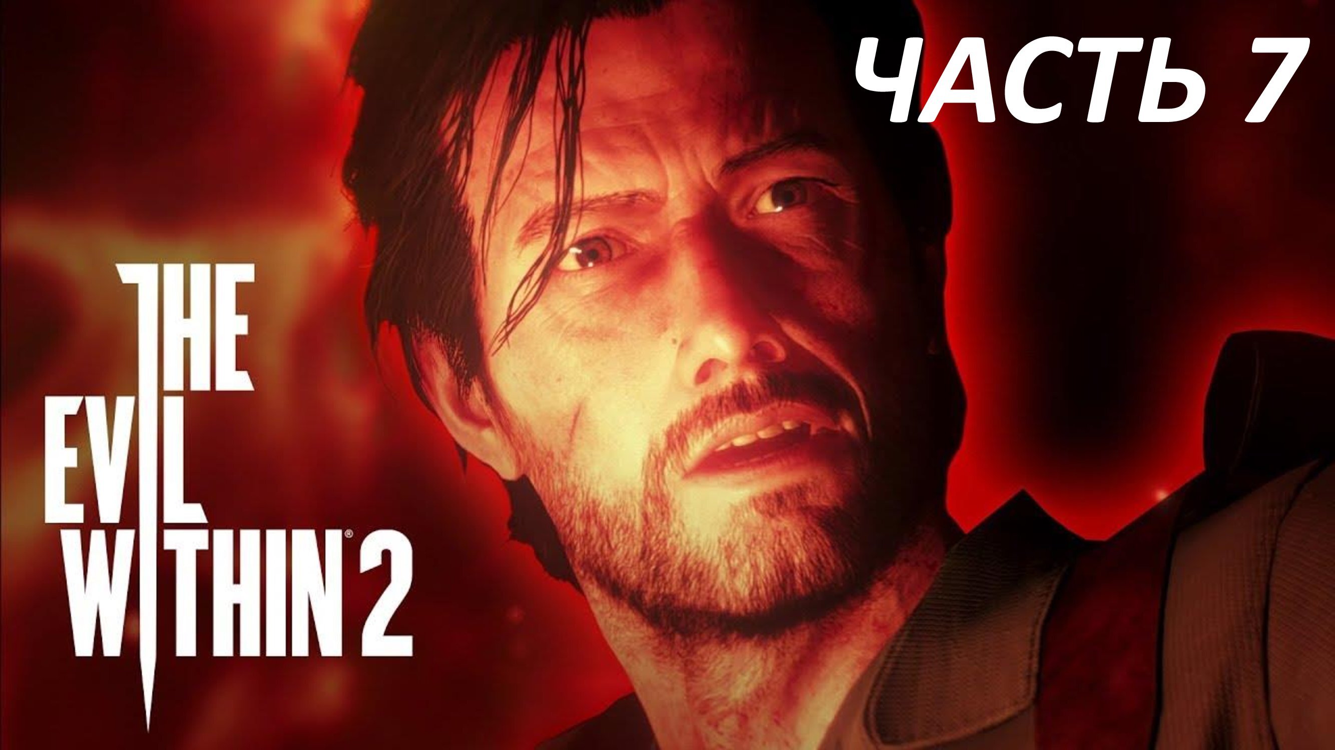 THE EVIL WITHIN 2 ПРОХОЖДЕНИЕ #7 ЖАЖДА ИСКУССТВА