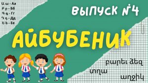 Айбубеник - учим армянский алфавит | Выпуск 4