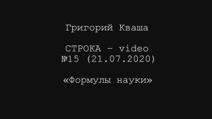 Григорий Кваша. Строка-video №15 (2020.07.21) 
Формулы науки