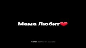 Мама Любит