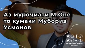 Аз муроҷиати M.One то кумаки Мубориз Усмонов |Коммент-шоу #3