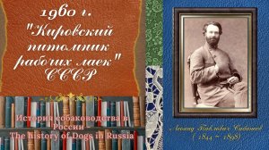 1960 "Кировский питомник рабочих лаек",СССР