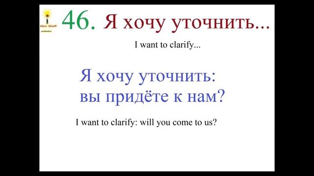 100 ПОПУЛЯРНЫХ ФРАЗ ДЛЯ ОБЩЕНИЯ / говорим по-русски