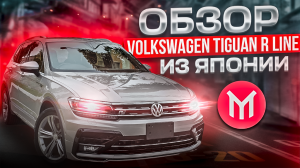 Обзор VW Tiguan R Line из Японии