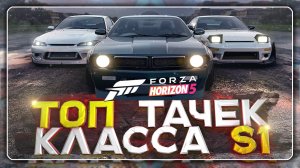 ТОП 7 ТАЧЕК В КЛАССЕ S1 В FORZA HORIZON 5