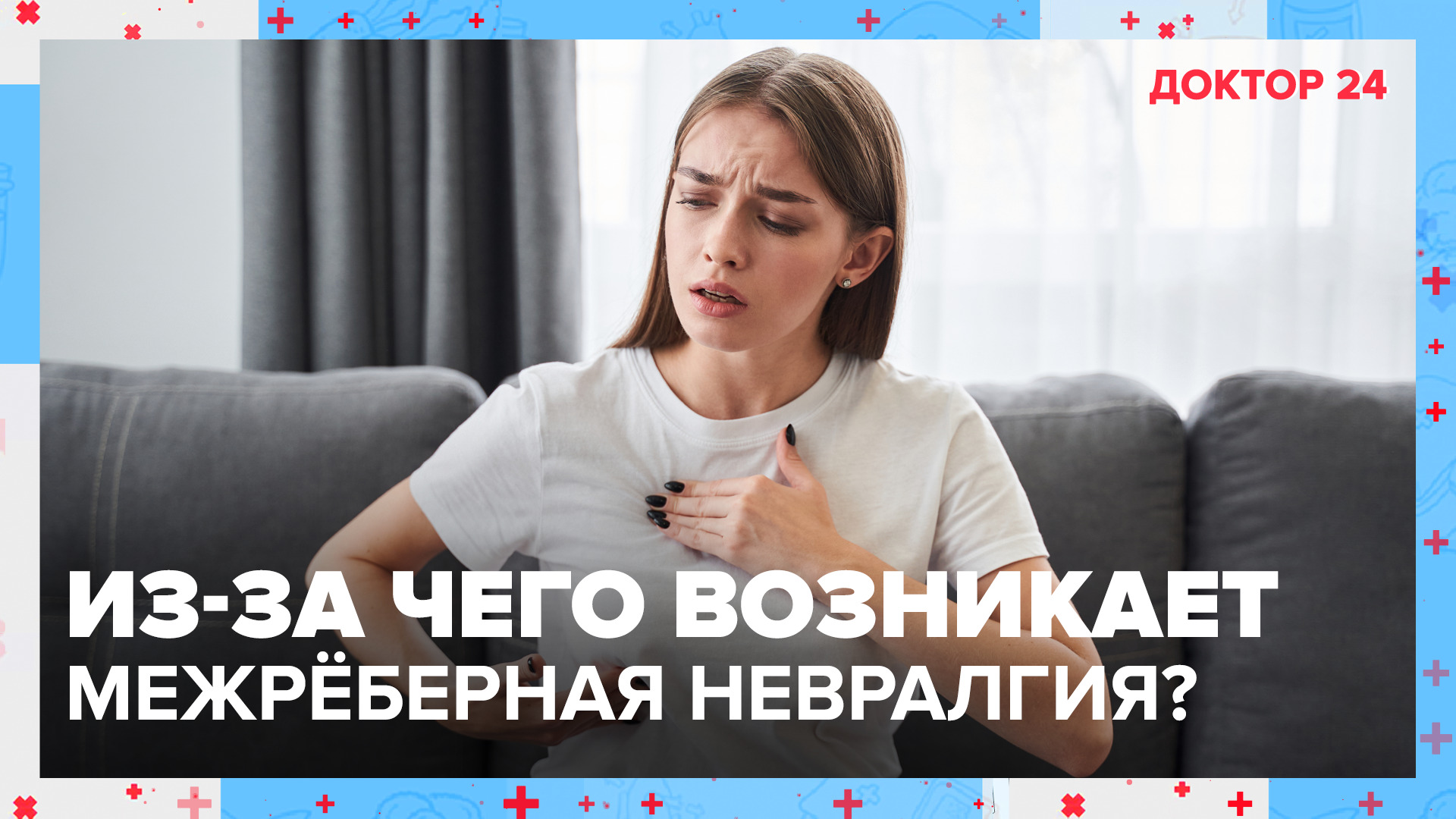 Что такое МЕЖРЁБЕРНАЯ НЕВРАЛГИЯ? | Доктор 24